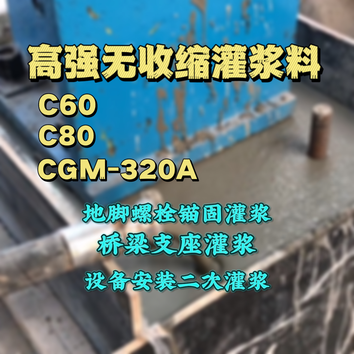 崇义C60灌浆料